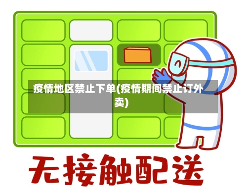 疫情地区禁止下单(疫情期间禁止订外卖)-第1张图片