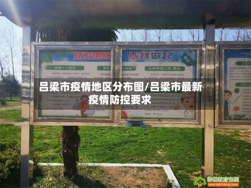 吕梁市疫情地区分布图/吕梁市最新疫情防控要求-第1张图片