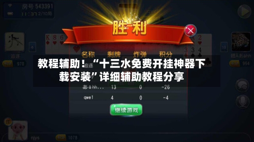 教程辅助！“十三水免费开挂神器下载安装”详细辅助教程分享-第1张图片