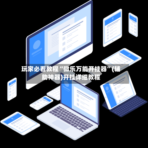 玩家必看教程“微乐万能开挂器	”(辅助神器)开挂详细教程-第1张图片