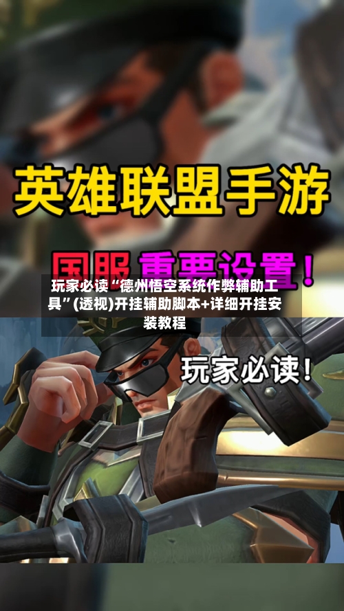 玩家必读“德州悟空系统作弊辅助工具”(透视)开挂辅助脚本+详细开挂安装教程-第1张图片