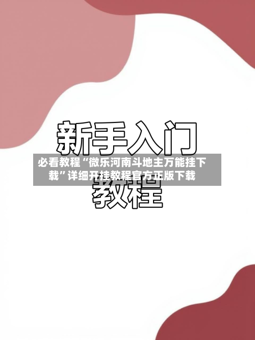 必看教程“微乐河南斗地主万能挂下载”详细开挂教程官方正版下载-第1张图片