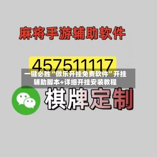 一键必胜“微乐开挂免费软件”开挂辅助脚本+详细开挂安装教程-第1张图片