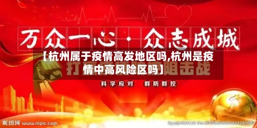 【杭州属于疫情高发地区吗,杭州是疫情中高风险区吗】-第1张图片