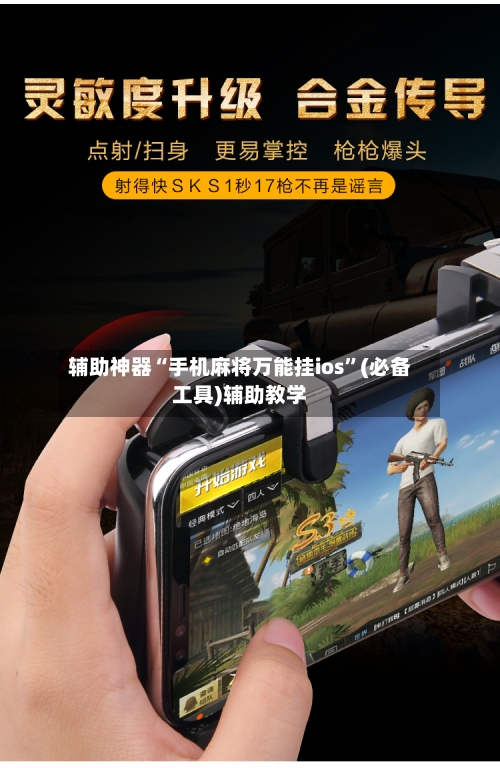 辅助神器“手机麻将万能挂ios”(必备工具)辅助教学-第1张图片
