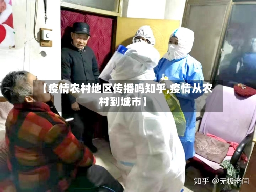 【疫情农村地区传播吗知乎,疫情从农村到城市】-第1张图片