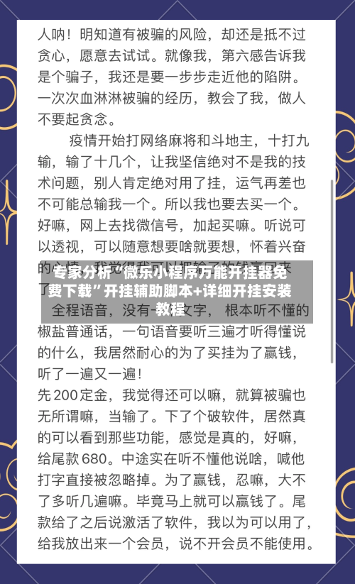 专家分析“微乐小程序万能开挂器免费下载	”开挂辅助脚本+详细开挂安装教程-第1张图片