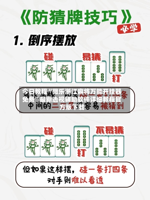 今日教程“微乐浙江麻将万能开挂器免费”最新透视辅助软件详细教程官方版下载-第1张图片