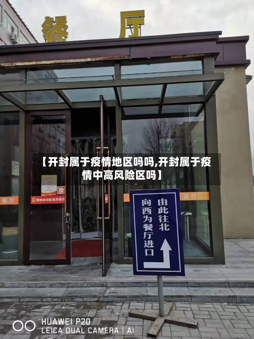 【开封属于疫情地区吗吗,开封属于疫情中高风险区吗】-第1张图片