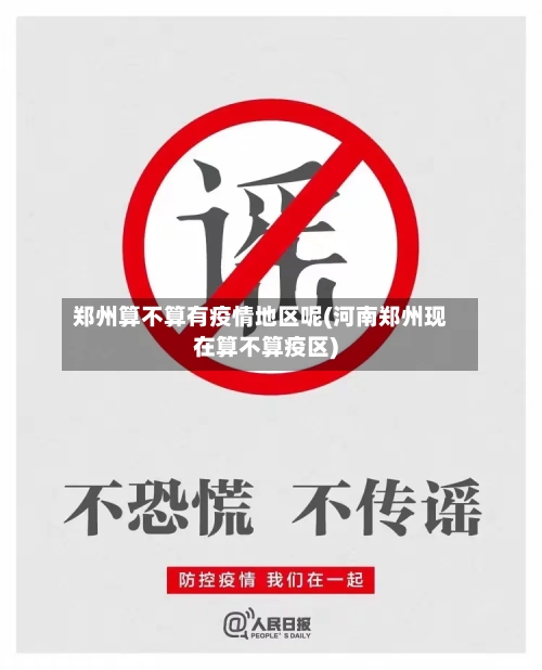 郑州算不算有疫情地区呢(河南郑州现在算不算疫区)-第1张图片
