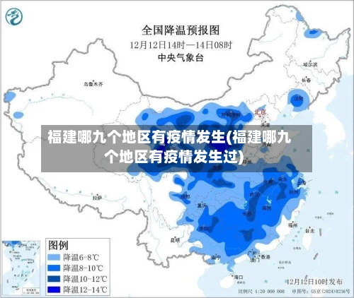 福建哪九个地区有疫情发生(福建哪九个地区有疫情发生过)-第1张图片