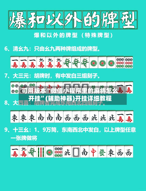 可用版本“微信小程序里的麻将怎么开挂”(辅助神器)开挂详细教程-第1张图片
