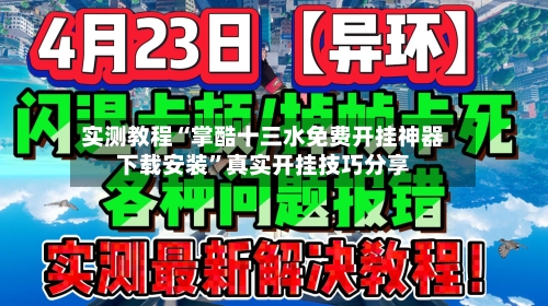 实测教程“掌酷十三水免费开挂神器下载安装”真实开挂技巧分享-第1张图片