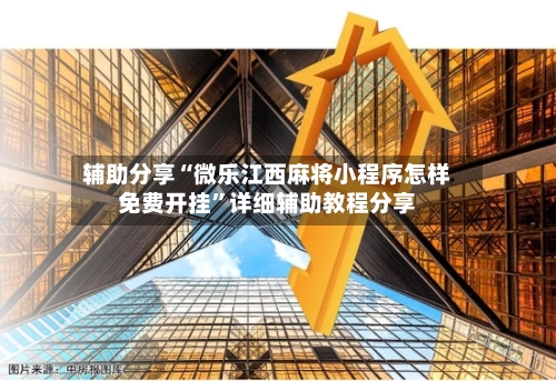 辅助分享“微乐江西麻将小程序怎样免费开挂	”详细辅助教程分享-第1张图片