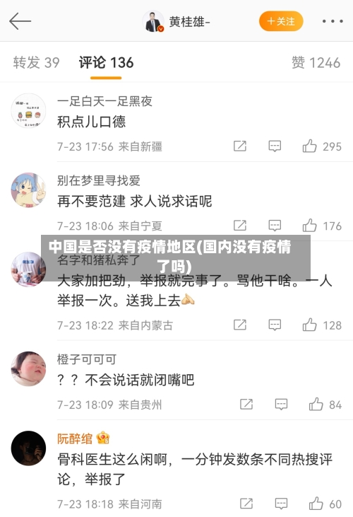 中国是否没有疫情地区(国内没有疫情了吗)-第1张图片