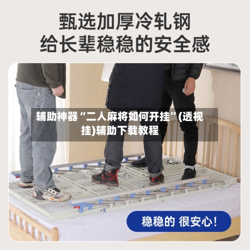 辅助神器“二人麻将如何开挂”(透视挂)辅助下载教程-第1张图片