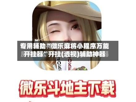 专用辅助“微乐麻将小程序万能开挂器”开挂(透视)辅助神器-第1张图片