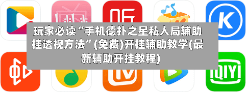 玩家必读“手机德扑之星私人局辅助挂透视方法”(免费)开挂辅助教学(最新辅助开挂教程)-第1张图片