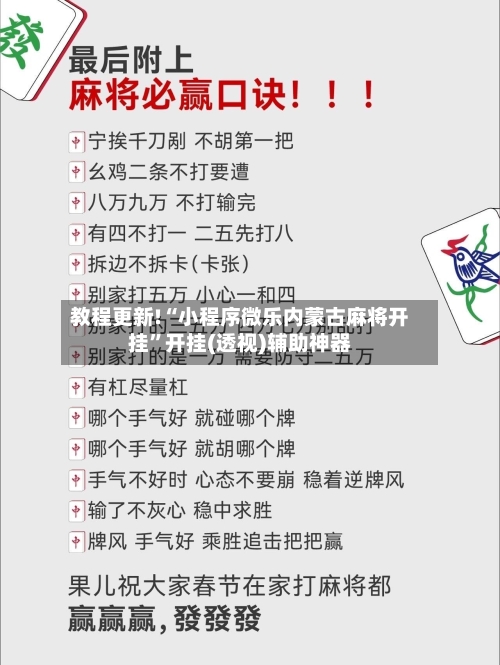 教程更新!“小程序微乐内蒙古麻将开挂”开挂(透视)辅助神器-第1张图片