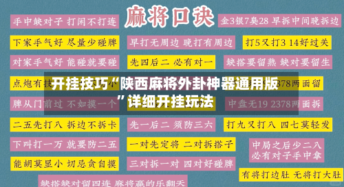 开挂技巧“陕西麻将外卦神器通用版	”详细开挂玩法-第1张图片