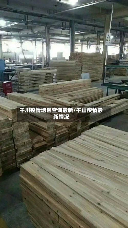 千川疫情地区查询最新/千山疫情最新情况-第1张图片