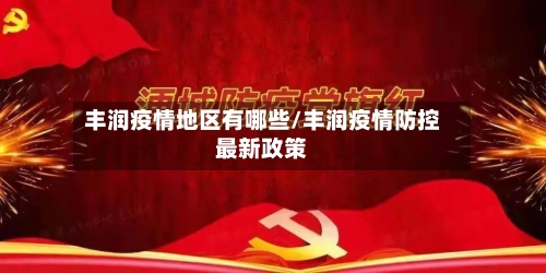丰润疫情地区有哪些/丰润疫情防控最新政策-第1张图片