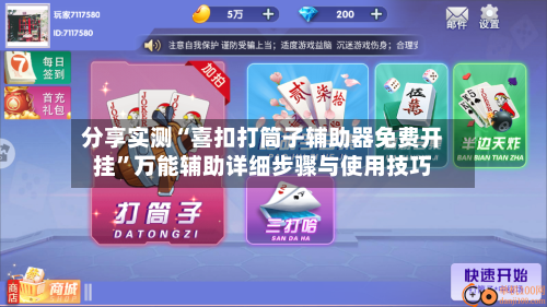 分享实测“喜扣打筒子辅助器免费开挂”万能辅助详细步骤与使用技巧-第1张图片