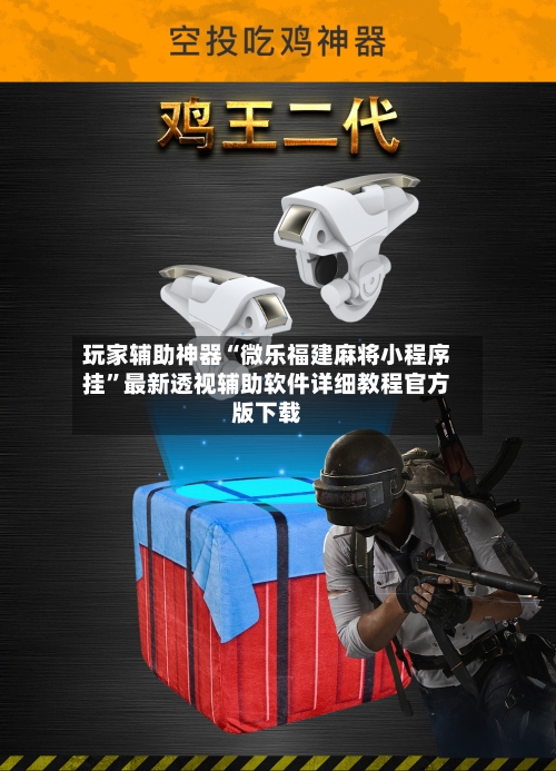 玩家辅助神器“微乐福建麻将小程序挂	”最新透视辅助软件详细教程官方版下载-第1张图片