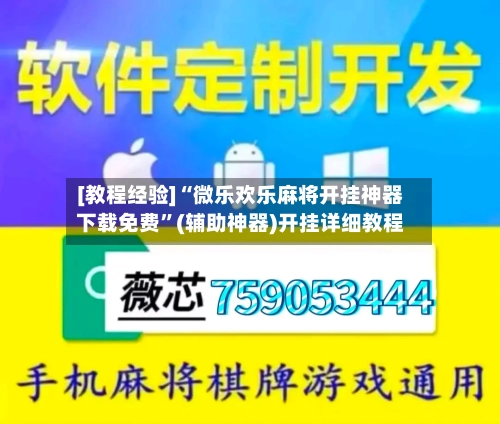 [教程经验]“微乐欢乐麻将开挂神器下载免费	”(辅助神器)开挂详细教程-第1张图片