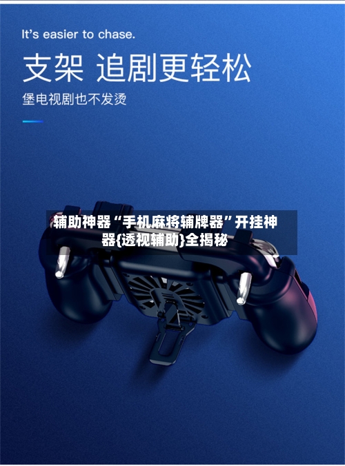 辅助神器“手机麻将辅牌器”开挂神器{透视辅助}全揭秘-第1张图片