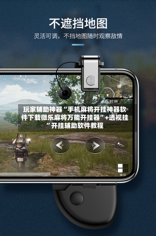 玩家辅助神器“手机麻将开挂神器软件下载微乐麻将万能开挂器	”+透视挂”开挂辅助软件教程-第1张图片