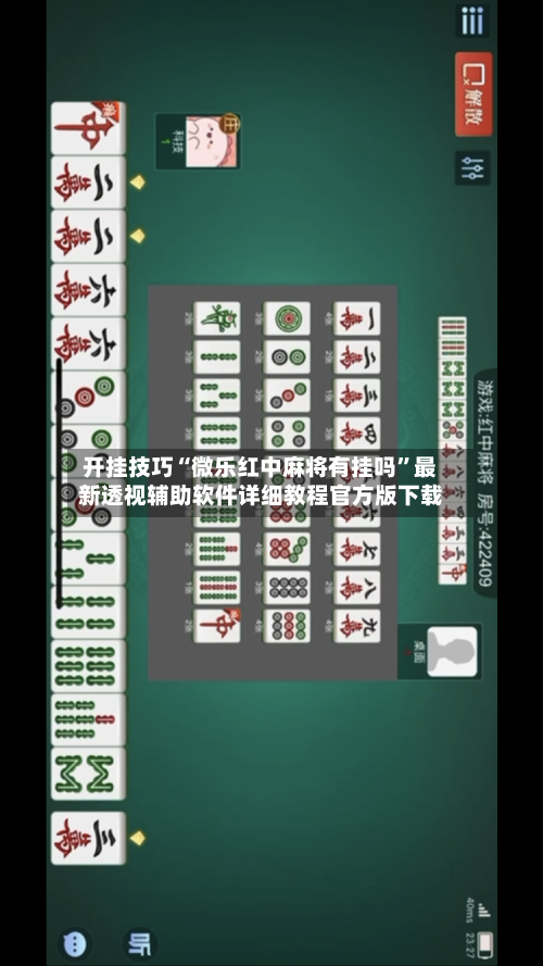 开挂技巧“微乐红中麻将有挂吗	”最新透视辅助软件详细教程官方版下载-第1张图片