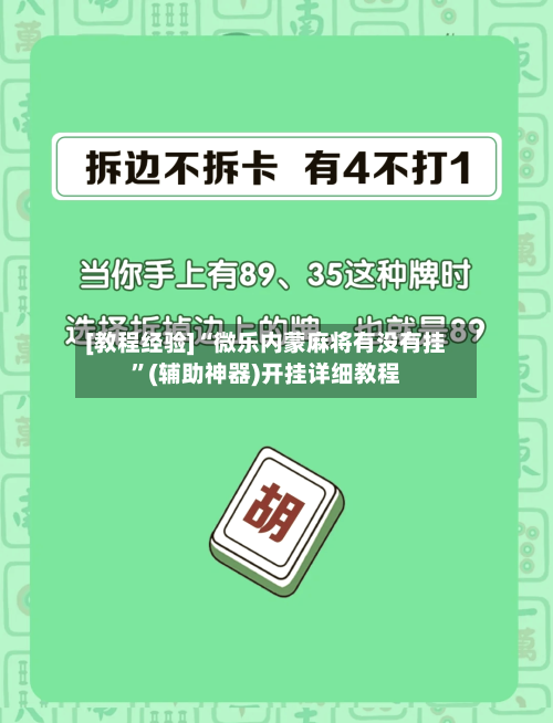 [教程经验]“微乐内蒙麻将有没有挂”(辅助神器)开挂详细教程-第1张图片