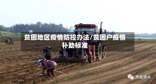 贫困地区疫情防控办法/贫困户疫情补助标准-第1张图片