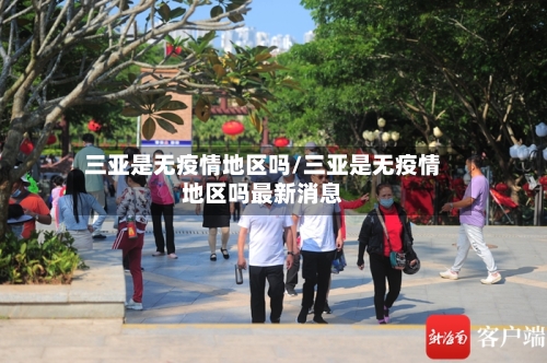 三亚是无疫情地区吗/三亚是无疫情地区吗最新消息-第1张图片
