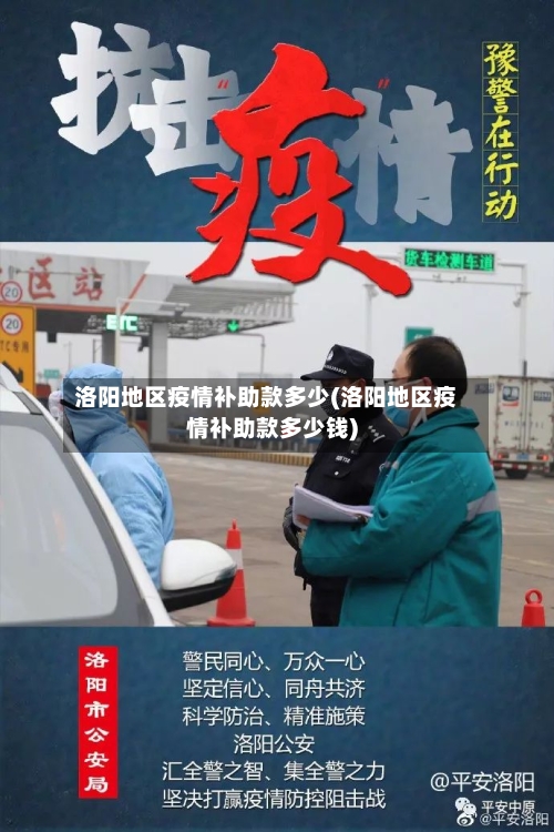 洛阳地区疫情补助款多少(洛阳地区疫情补助款多少钱)-第1张图片