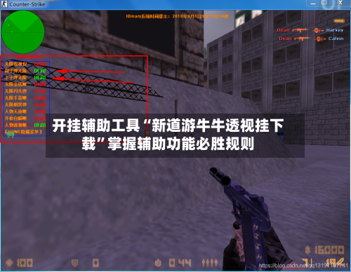 开挂辅助工具“新道游牛牛透视挂下载	”掌握辅助功能必胜规则-第1张图片
