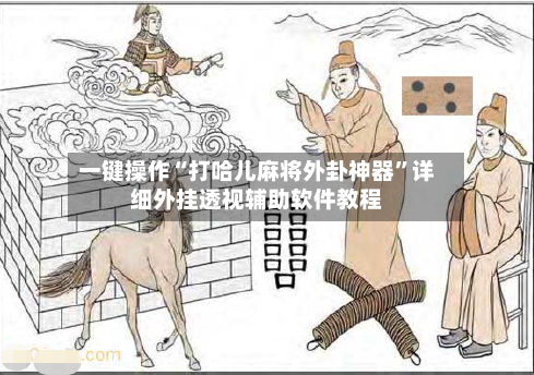 一键操作“打哈儿麻将外卦神器”详细外挂透视辅助软件教程-第1张图片