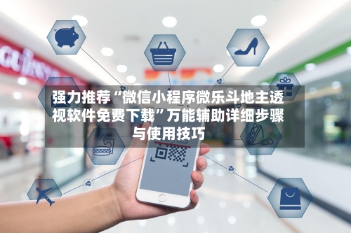强力推荐“微信小程序微乐斗地主透视软件免费下载”万能辅助详细步骤与使用技巧-第1张图片