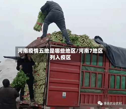 河南疫情五地是哪些地区/河南7地区列入疫区-第1张图片