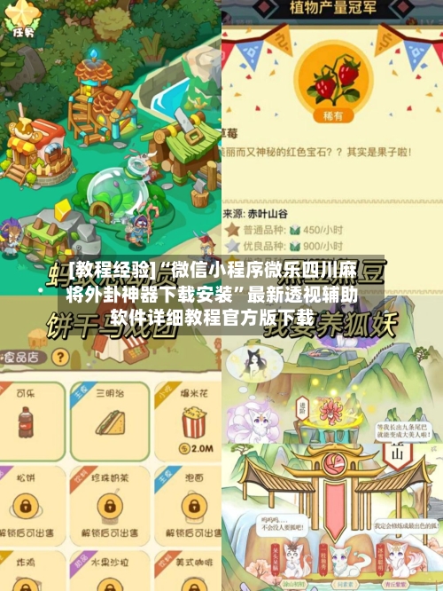 [教程经验]“微信小程序微乐四川麻将外卦神器下载安装	”最新透视辅助软件详细教程官方版下载-第1张图片