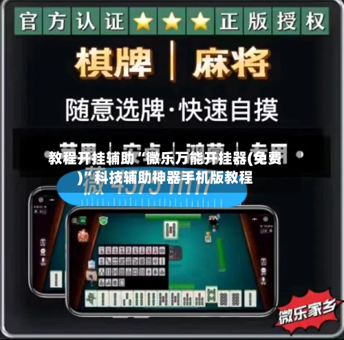 教程开挂辅助“微乐万能开挂器(免费)”科技辅助神器手机版教程-第1张图片
