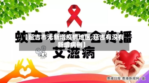 【延吉市无新增疫情地区,延吉有没有新增病例】-第1张图片