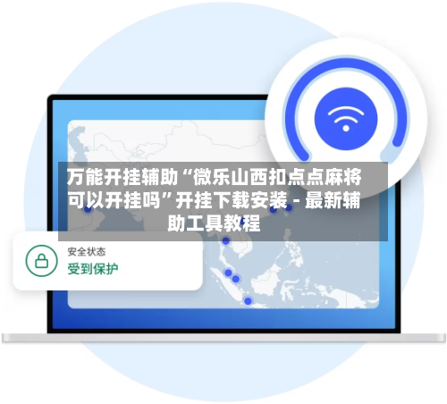 万能开挂辅助“微乐山西扣点点麻将可以开挂吗”开挂下载安装 - 最新辅助工具教程-第1张图片