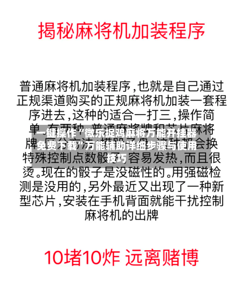 一键操作“微乐捉鸡麻将万能开挂器免费下载	”万能辅助详细步骤与使用技巧-第1张图片
