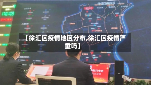 【徐汇区疫情地区分布,徐汇区疫情严重吗】-第1张图片