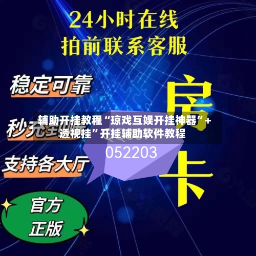 辅助开挂教程“琼戏互娱开挂神器”+透视挂	”开挂辅助软件教程-第1张图片