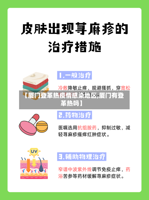 【厦门登革热疫情感染地区,厦门有登革热吗】-第1张图片