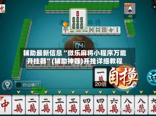 辅助最新信息“微乐麻将小程序万能开挂器	”(辅助神器)开挂详细教程-第1张图片