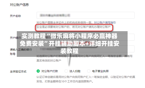 实测教程“微乐麻将小程序必赢神器免费安装”开挂辅助脚本+详细开挂安装教程-第1张图片